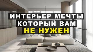 ИНТЕРЬЕР МЕЧТЫ который Вам не нужен!