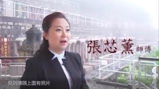 【靈異解密：玄學家拆解5大謎團】[嘉賓:張芯熏師傅]