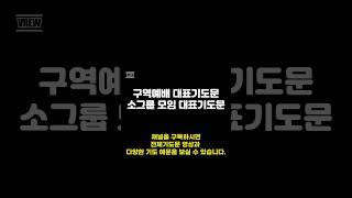 구역예배 대표기도문/소그룹 대표기도문/소모임 기도문/기도를 돕는 영상