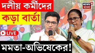 LIVE | TMC কর্মীদের কড়া বার্তা Mamata Banerjee - Abhishek Banerjee র! দেখুন সরাসরি | Bangla News