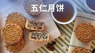 五仁月饼 无枧水无转化糖浆 - 5 Nut Mooncakes without Lye Water or Golden Syrup