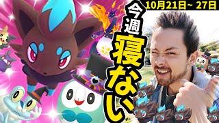 色違いゾロア確率アップウィーク！！！！新コスチュームとキョダイマックス実装！！！俺は寝ない！！！【ポケモンGO】