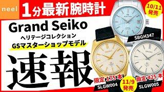 【Grand Seiko】速報！セイコー腕時計最新作を1分でご紹介！【ヘリテージコレクション】【GSマスターショップモデル】【45GS 復刻デザイン限定モデル】