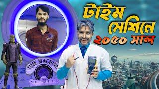 টাইম মেশিনে ২০৫০ সাল | Future World | Bangla Funny Video | Family Entertainment bd | Desi Cid | দেশী