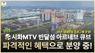 시화MTV 반달섬 아르네브 큐브 분양정보! 최대 10년 임대보장 프로그램 진행하는 곳! 1차 마리나 큐브는 벌써 임대료 받고 있다네요!