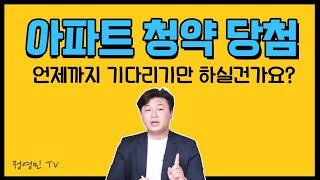 아파트 청약 당첨확률 높이는 방법 + 가점제, 추첨제 신혼부부 특별공급  (이부자리TV)