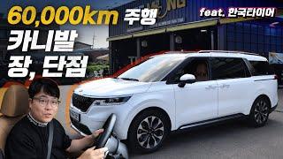 ‼️디젤 주의‼️ 카니발 디젤 60,000km 타니, 확 시끄러워짐!! 타이어 교체 후기