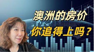 澳洲的房价，你追得上吗? 房价最新动态：墨尔本市场疲软？解析各大城市房产投资机会 #澳洲买房 #realestate #investment