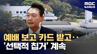 "수사받아라" 구호에도 '침묵'‥"목회자 관저 불러 성탄예배" (2024.12.25/뉴스데스크/MBC)