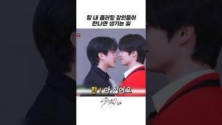 [스트레이키즈/호앤빈] 마주보면서 특 추기