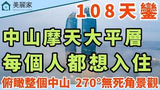 中山樓盤 I 中山108天鑾 l 270°全景落地窗 每個人的夢想之家 l 俯瞰整個中山 中山屈指一數的摩天大平層 l 位於岐江新城片區 景觀正 地段都正 樓下就係地鐵站 一站抵達各個區域 l