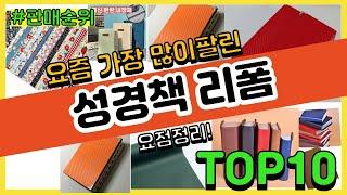 성경책 리폼 추천 판매순위 Top10 || 가격 평점 후기 비교