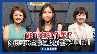 MBTI 在紅什麼？如何應用在職場上打造黃金團隊！ft.王凱琳博士 ｜EP.9【大老闆會客室】｜JBS商學院