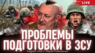 Проблемы подготовки в ЗСУ. Андрей «Лис», Юрий Романенко