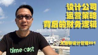 设计公司运营策略背后的财务逻辑 ——大海聊设计管理004