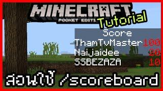 Minecraft PE 1.7 Tutorial สอนใช้ Commamd ใหม่ /scoreboard อย่างง่าย