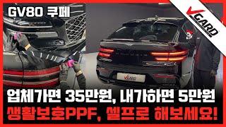 GV80쿠페 PPF 셀프 시공방법 -  브이가드PPF