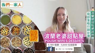 "波蘭老婆甜點屋 Polish Wife's Desserts" 第一次上電視！Polish Girl's Cake Shop in Taiwanese TV! | 波蘭x台灣