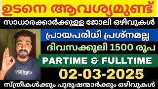 യോഗ്യത പ്രശ്നമില്ല, ഉടൻ നിയമനം job vacancy kerala today|Jobs2025|Jobsmalayalam|Latest jobs| Pvtjob