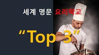 세계 명문 요리학교 "Top 3", 세계적인 쉐프들의 산실, 요리사로 성공하려면 이곳을 가라.