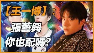 《街舞5》回歸：王一博battle劉雨昕遭打臉！節目組：給王一博道歉！張藝興直言：有我沒他！導演說出真實原因：沒有他贊助商全撤！