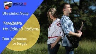 Ukrainian Song. ТамДеМи - Не Обіцяй Забути. Don`t promise to forget