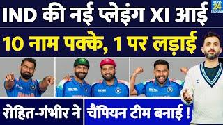 Champions Trophy 2025 Final के लिए Team India की Playing XI | New Zealand | Shami | Rohit | Hardik