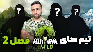 معرفی تیم ها و لوکیشن امسال فصل دوم @HumanVSWildmk