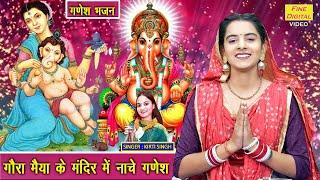 गणेश चतुर्थी भजन | गौरा मैया के मंदिर में नाचे गणेश | Ganesh Bhajan | Ganesh Chaturthi | Kirti Singh