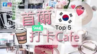 首爾必去Cafe丨私心推薦丨網紅咖啡廳丨Seoul Cafe丨圖片集丨AmeTravel