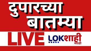 Afternoon News Today LIVE Update | Maharashtra Politics | Dhas vs Dhananjay Munde | Manoj Jarange