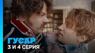 ГУСАР: 1 сезон | 3 и 4 серия @TNT_serials