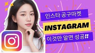 인스타 공구마켓 이것만 알면 성공