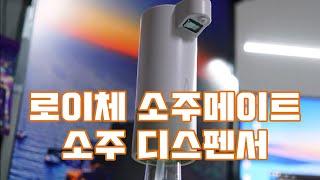 로이체 소주메이트 소주디스펜서 언박싱 및 사용 방법