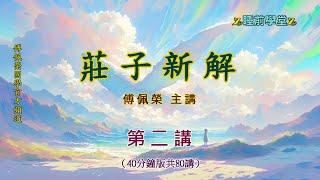 《莊子新解》 02（40分鐘版）｜睡前學堂｜傅佩榮主講