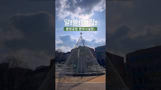 알!쓸!행!잡! 중앙공원 편의시설 편 | By 전현수 기자