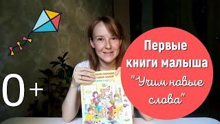 Первые книги малыша "Учим новые слова".