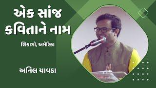 એક સાંજ કવિતાને નામ । અનિલ ચાવડા । Ek Sanj KavitaNe Naam by Anil Chavda । ગુજરાતી કવિ સંમેલન