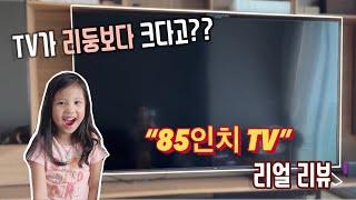 삼성 4K QLED 85인치 TV 구매리뷰 | 내돈내산 | Samsung QLED 4K 85” TV | (QN85 Q60T)