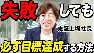 【19分で人生変わる】東証上場社長が実践する目標達成術
