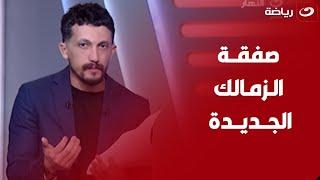 أمير هشام يكشف تفاصيل مفاوضات الزمالك مع حامد حمدان ويوضح مصير مستحقات زيزو وملف المدرب الجديد