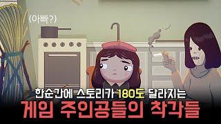 주인공으로 인해 스토리가 완전히 바뀌어버리는 "반전 게임스토리들"