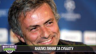 Заработок на ставках | Анализ Линии | Суббота