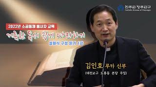 2022년 청주교구 소공동체 봉사자교육 | 거룩한 독서 쉽게 따라하기 - 설화식 구성 읽기 제1강 (대전교구 김인호 루카 신부님)