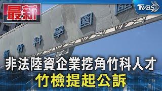 非法陸資企業挖角竹科人才 竹檢提起公訴｜TVBS新聞