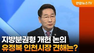 [초대석] 지방분권형 개헌 논의 …유정복 인천시장 견해는? / 연합뉴스TV (YonhapnewsTV)