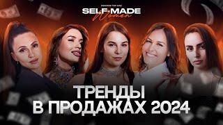 ТРЕНДЫ В ПРОДАЖАХ 2024! Наталья Селиверстова, Анастасия Быкова,Екатерина Азарян,Анастасия Главацкая
