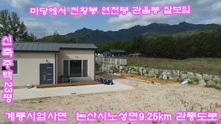 논산부동산 296 논산상월면석종리 마당에서 계룡산능선이 잘보이는 신축주택23평 대지도로369평  세종25k  대전30k 공주부동산 세종부동산 대전부동산 논산주택 계룡산천황봉