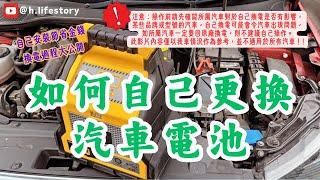 【更換汽車電池 上集】如何自己DIY更換汽車電池?｜EFB電池? Start Stop功能?｜帶你了解整個換電過程，詳細講解注意事項、當中的操作技巧，及所遇到的困難。