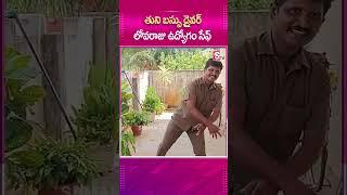 TUNIబస్సు డ్రైవర్ LOVARAJU ఉద్యోగం సేఫ్.! #Tuni #BusDriver #Job #Dance #Viral #NaraLokesh #Tweet